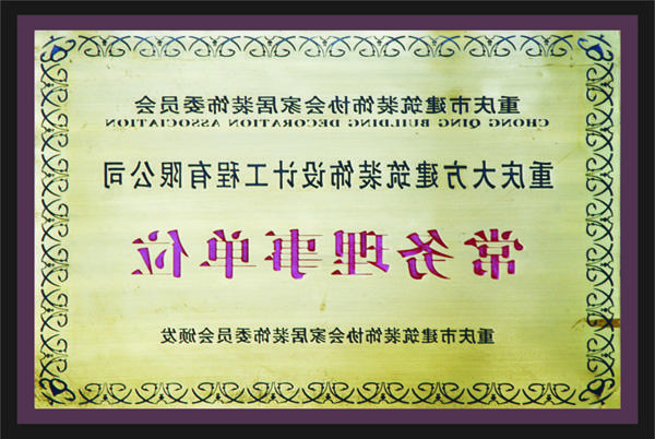 <a href='http://36y4.ligalocalvaldepenas.com'>全网十大靠谱网投网上十大正规赌网址</a>常务理事单位